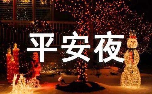 情侣之间平安夜祝福语