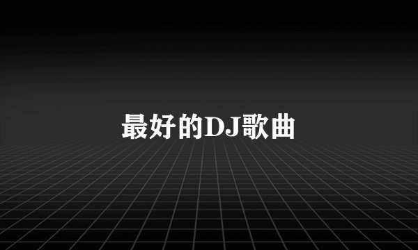 最好的DJ歌曲