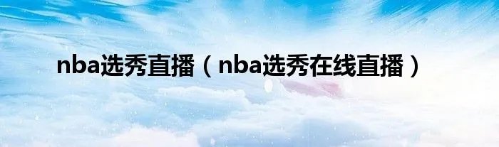 nba选秀直播（nba选秀在线直播）