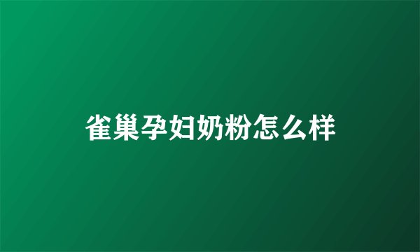 雀巢孕妇奶粉怎么样