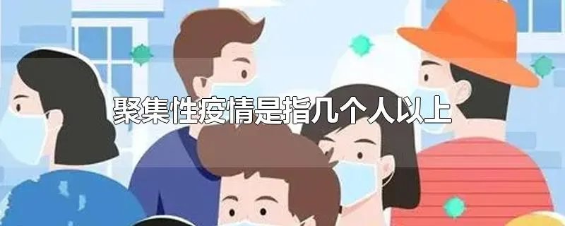聚集性疫情是指几个人以上