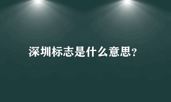 深圳标志是什么意思？