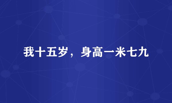 我十五岁，身高一米七九