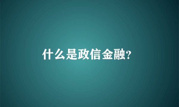 什么是政信金融？