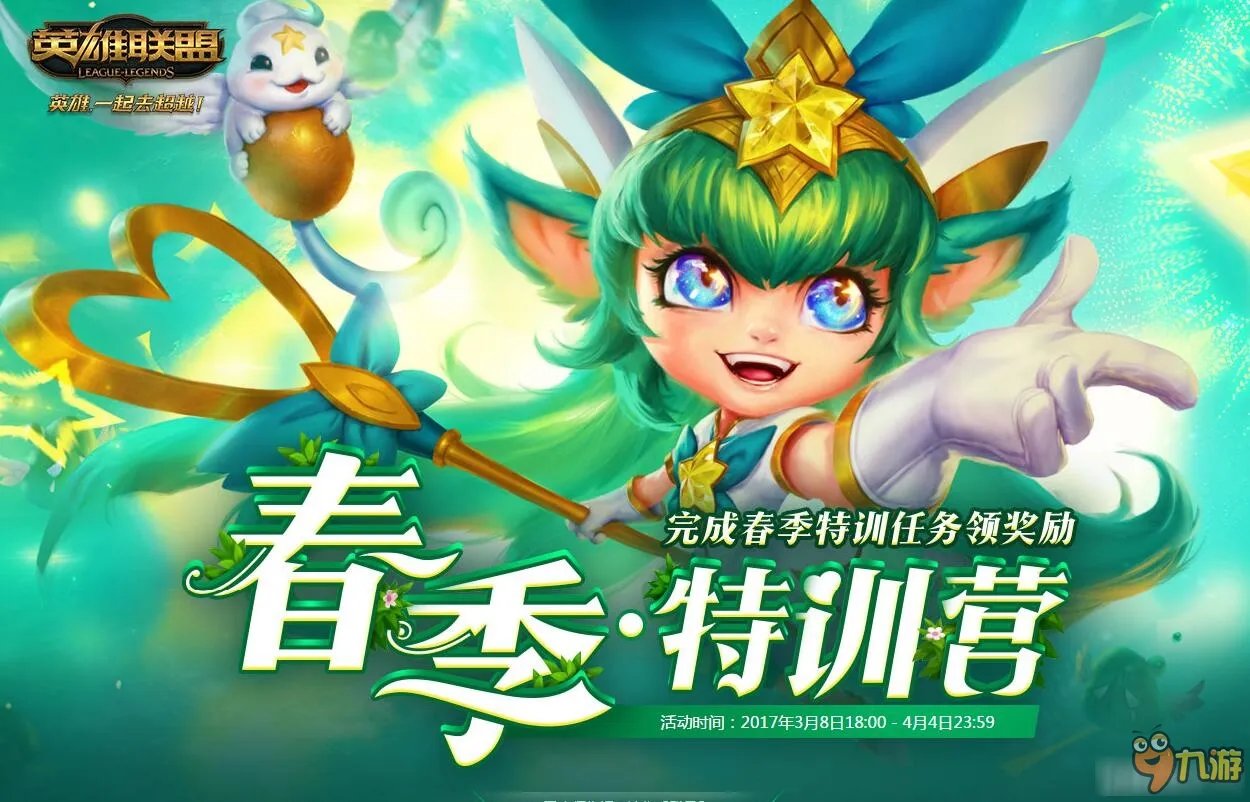《LOL英雄联盟》最新2017春季特训营官网限时活动网址