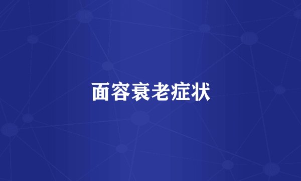 面容衰老症状