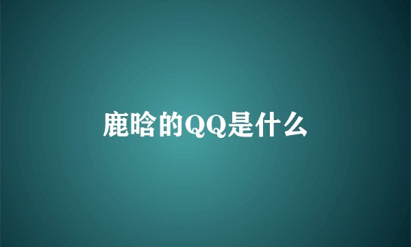 鹿晗的QQ是什么