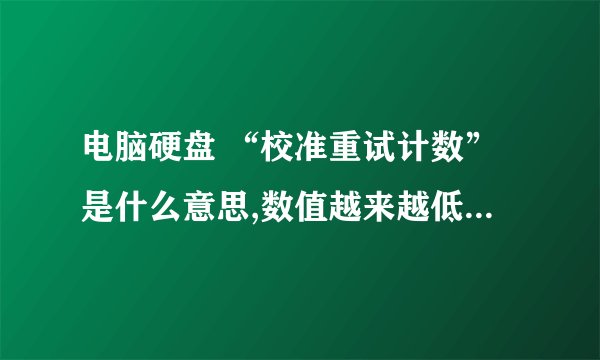 电脑硬盘 “校准重试计数”是什么意思,数值越来越低,怎么解决?