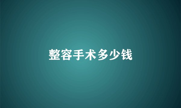整容手术多少钱