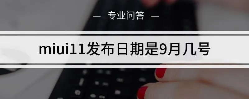 miui11发布日期是9月几号