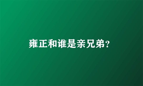 雍正和谁是亲兄弟？