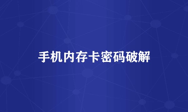 手机内存卡密码破解