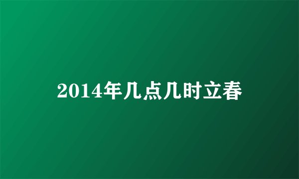 2014年几点几时立春
