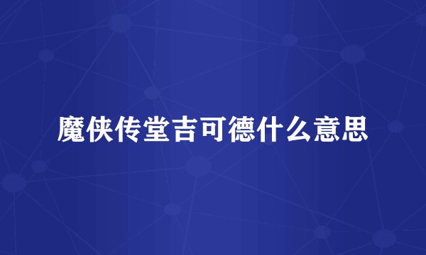魔侠传堂吉可德什么意思