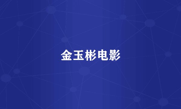 金玉彬电影