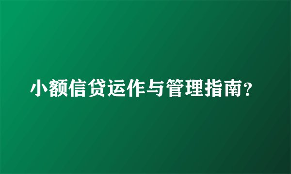 小额信贷运作与管理指南？