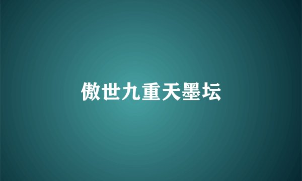 傲世九重天墨坛