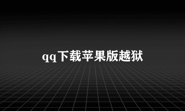 qq下载苹果版越狱