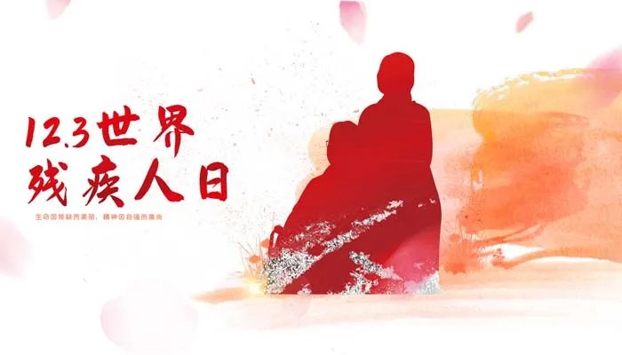 世界残疾人日是哪一天 世界残疾人日是什么时候