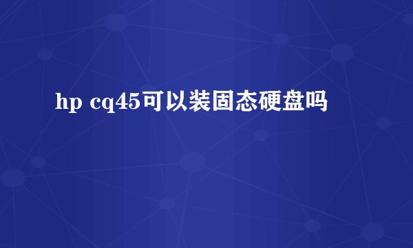 hp cq45可以装固态硬盘吗