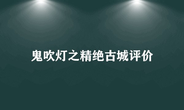 鬼吹灯之精绝古城评价