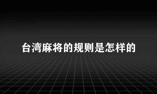 台湾麻将的规则是怎样的