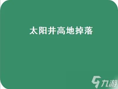 太阳井高地掉落 太阳井高地掉落装备一览