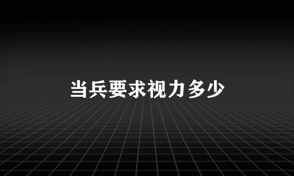 当兵要求视力多少