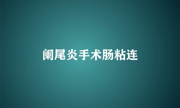 阑尾炎手术肠粘连