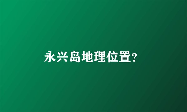 永兴岛地理位置？