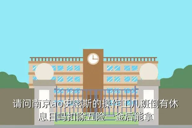 南京ao史密斯招聘,南京AO史密斯公司地理位置员工待遇