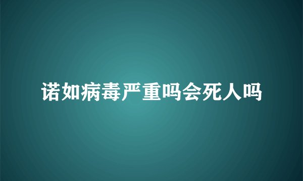 诺如病毒严重吗会死人吗