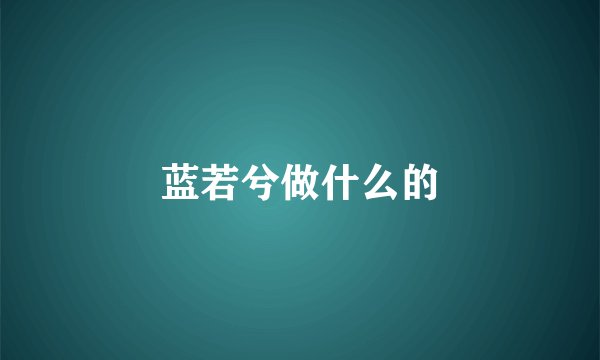 蓝若兮做什么的