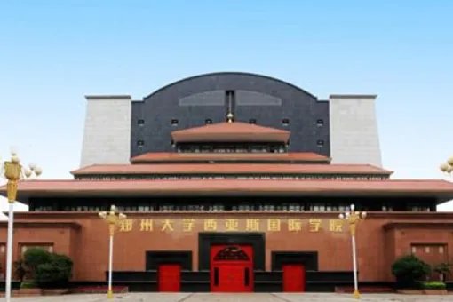 郑州西亚斯国际学院的分数线2018年