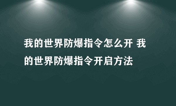 我的世界防爆指令怎么开 我的世界防爆指令开启方法