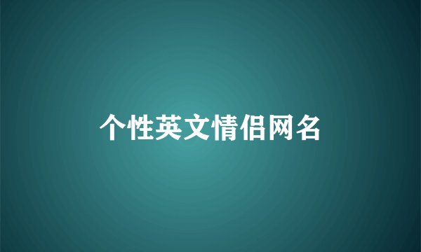 个性英文情侣网名