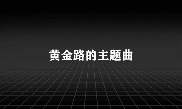 黄金路的主题曲