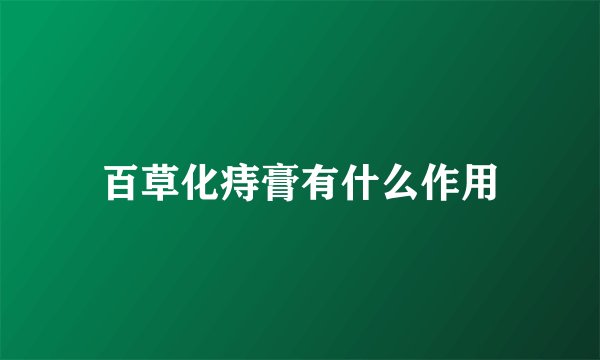 百草化痔膏有什么作用