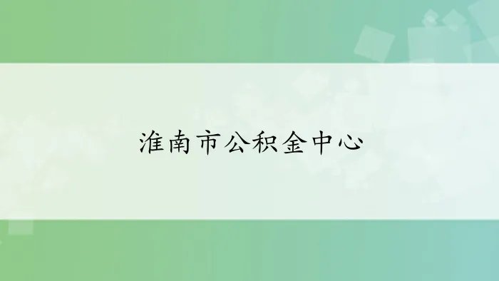 淮南市公积金中心