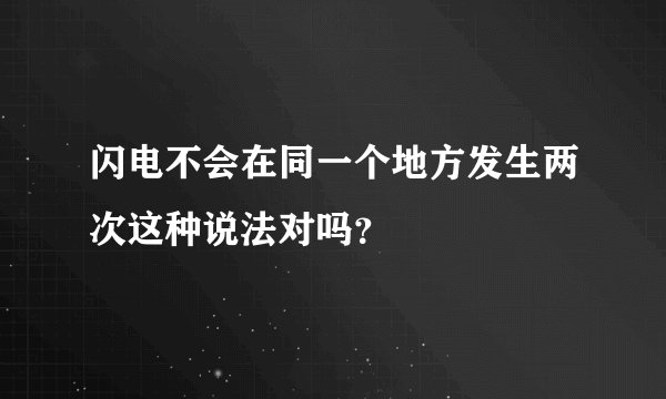 闪电不会在同一个地方发生两次这种说法对吗？