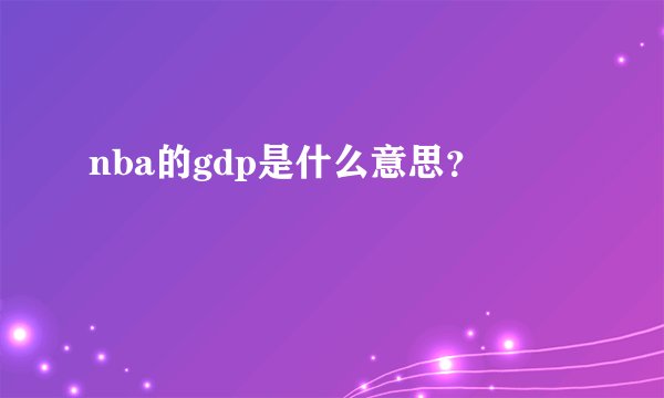 nba的gdp是什么意思？