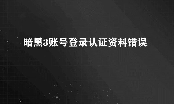 暗黑3账号登录认证资料错误