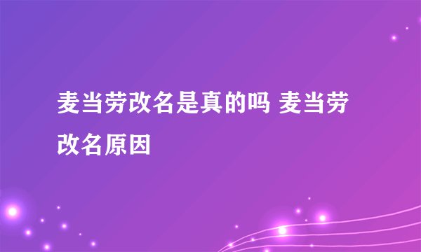 麦当劳改名是真的吗 麦当劳改名原因