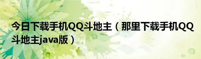 今日下载手机QQ斗地主（那里下载手机QQ斗地主java版）