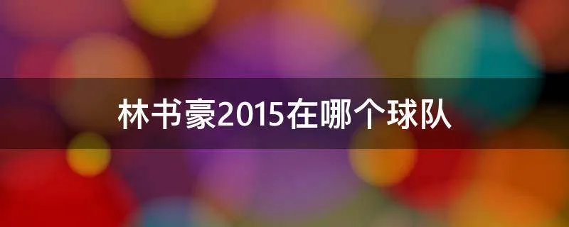 林书豪2015在哪个球队