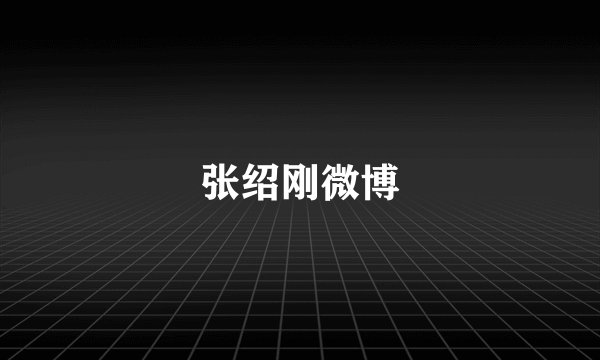 张绍刚微博