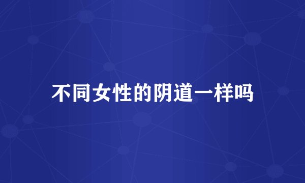不同女性的阴道一样吗