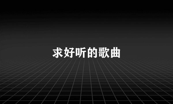 求好听的歌曲