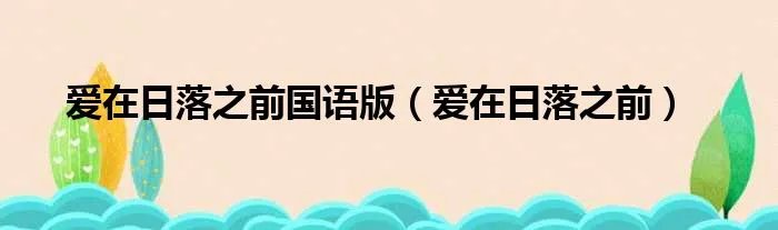 爱在日落之前国语版（爱在日落之前）