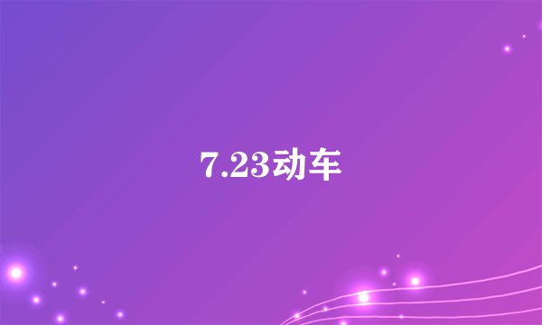 7.23动车